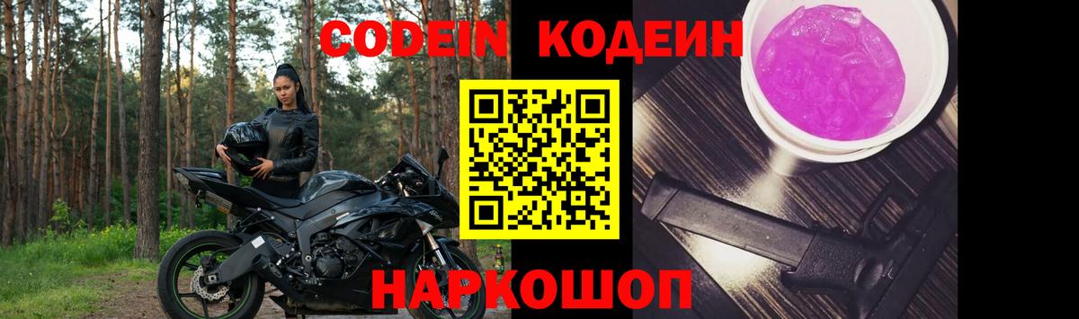 Codein напиток Lean (лин)  Вход с VPN  Йошкар-Ола  Кодеин Purple Drank 